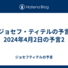 【ジョセフ・ティテルの予言】2024年4月2日の予言2