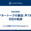 アフタートークの裏話: 声で綴る日記の軌跡