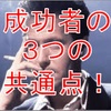 【初心者必見】バイオプで勝ち組になっている人の共通点