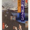 『江戸の町は骨だらけ』鈴木理生　「骨」から読み解く江戸の歴史