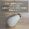 【パナソニック 人感センサーLED電球 E26 60形相当（LDA8LGKUNS）】トイレ・洗面所用の電球はこれ一択！