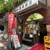 【孤独のグルメで紹介】渋谷の長崎飯店でちゃんぽん食べてきた