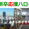 【既卒OK】利用者が語る新卒応援ハローワーク【評判】