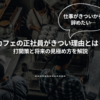 カフェの正社員がきつい理由とは？打開策と将来の見極め方を解説