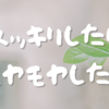 【休職361日目】スッキリしたりモヤモヤしたり｜3月リワーク最終回