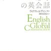 【書評】 『グローバル思考の英会話』