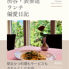 ラ テラッツァ サバティーニ（イタリア料理）@表参道 【駅近かつ料理もサービスもきちんとしたお店】