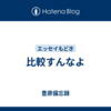 比較すんなよ