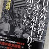 【日本の外務省はソ連の対米工作を知っていた】