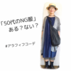 「50代のNG服」ある？ない？【ある日のきのした】