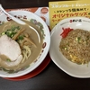 天下一品、こってりラーメンと半チャーハンセットが1200円！2024年1月8日まで、PayPayクーポンで5パー還元！条件あり！