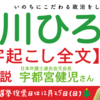【文字起こし全文】 日本弁護士連合会元会長  宇都宮 けんじさん 街頭応援演説 (2016.12.24) 