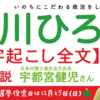 【文字起こし全文】 日本弁護士連合会元会長  宇都宮 けんじさん 街頭応援演説 (2016.12.24) 