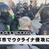 "ロシアの都市でウクライナ侵攻に抗議の叫び　市民が警察に次々と拘束" を YouTube で見る