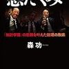 雑雑読書日記70　　加計問題は何が問題なのか？『悪だくみ』という本を読んだ