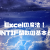 Excelの魔法！COUNTIF関数の基本と応用☀️