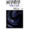 進化心理学と文化進化論（中尾央『人間進化の科学哲学』読書メモ）