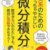 文系のためのめっちゃやさしい微分積分