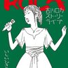 つれづれ漫画語り「ROCA 吉川ロカ ストーリーライブ」