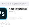 Adobe iPad向け Photoshopが正式リリース！