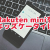 Rakuten miniをキッズケータイにしたかったのでホームアプリを作ってみた