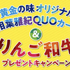 エバラ食品｜黄金の味オリジナル相葉雅紀QUOカード＆りんご和牛プレゼントキャンペーン