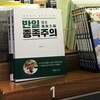 韓国ベストセラー「反日種族主義」