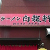 『白龍軒』古賀市旧花見商店街（女性陣営）