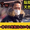 【みんなは本当の牛久絢太郎を知らない】牛久絢太郎の強さ、そして明らかになった天然ぶりを徹底解説