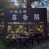 訳あって埼玉へ日帰り旅行 "川越大師 喜多院" 編 !!