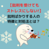 【人間関係改善】もうイライラしない！批判する人との5つの接し方
