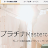 プラチナMasterCardのコンシェルジュサービスを利用