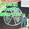 【２４年４月度】毎月更新ポートフォリオ　通算損益ランキング