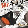  読了「化学探偵 Mr.キュリー」喜多喜久（中公文庫）