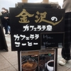 まじでうまい！【金沢のカフェラテ屋】のアイスカフェラテが絶品！道の駅 奥河内 くろまろの郷にて