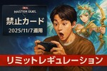 マスターデュエル11月規制まとめ｜アポロウーサ禁止・墓穴制限で環境激変！理由と影響を完全解説