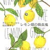 【書評】カレン・ラッセル「レモン畑の吸血鬼」（河出書房新社）－著者はよく「どうしてこんなアイディアを思いつくのか」と聞かれるらしい。聞きたくなる気持ちがよくわかる