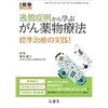 【書籍紹介】逸脱症例から学ぶ がん薬物療法：月刊薬事2019年7月増刊号