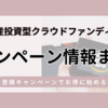 【2024年最新版】不動産クラウドファンディングのお得なキャンペーン情報まとめ