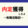 内定獲得したよ～内定承諾には勇気がいる話～転職活動記