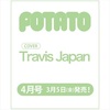 ＰＯＴＡＴＯ（ポテト）　2021年4月号<表紙・巻頭： #TravisJapan> #トラジャ