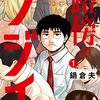 小学館４日間の攻防（21日最終日）～半額セールで買うべき作品は？を挙げると…（※バイク一台分ぐらい購入）