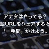 アナタはやってる？日本語URLをシェアするときは「一手間」かけよう。