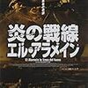 エンゾ・モンテレオーネ 監督「炎の戦線　エル・アラメイン」2016本目