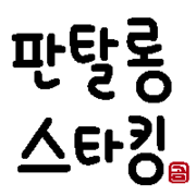 コングリッシュ カテゴリーの記事一覧 かわいい韓国語 ハングル 귀여운 한국어 한글 コングリッシュ カテゴリーの記事一覧 かわいい韓国語 ハングル 귀여운 한국어 한글