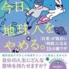 今日、地球人をやめてみた。【本紹介】「日常」が面白い「物語」に変わる15の裏ワザ