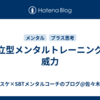 自立型メンタルトレーニングの威力