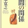  五木寛之『人間の関係』