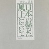 日本の湿った風土について　真壁仁詩集