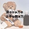 【子供に‼鼻のかみかたの教え方】実際に効果のあった方法